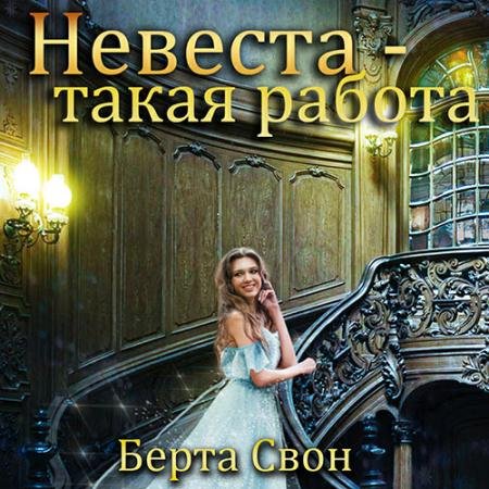 Обложка к Аудиокнига - Невеста - такая работа (2022) Свон Берта