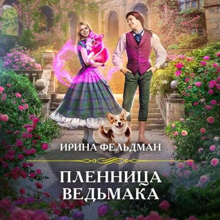 Обложка к Аудиокнига - Пленница ведьмака (2022) Фельдман Ирина