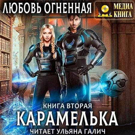 Обложка к Аудиокнига - Карамелька. Книга 2 (2022) Огненная Любовь