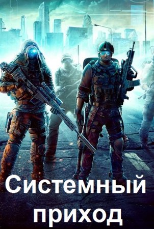 Обложка к Константин Зубов. Цикл - Системный приход