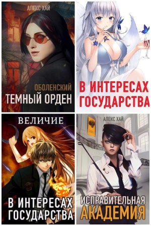 Обложка к Алекс Хай. Сборник 36 книг