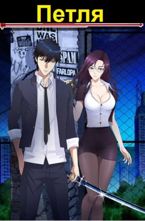 Обложка к Евгений Алексеев. Цикл (35 книг) - Петля