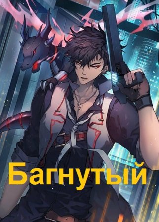 Обложка к Павел Матисов. Багнутый