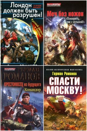 Обложка к Герман Романов. Сборник 88 книг
