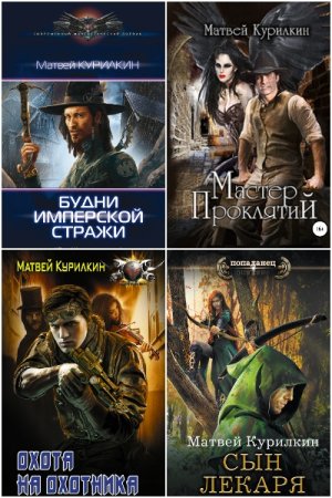 Обложка к Матвей Курилкин. Сборник 34 книги
