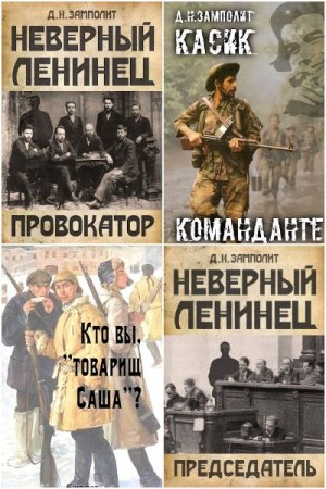 Обложка к Д. Н. Замполит. Сборник 26 книг