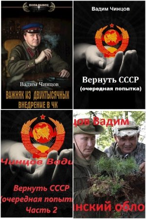 Обложка к Вадим Чинцов. Сборник 37 книг