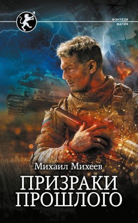 Обложка к Михаил Михеев. Призраки прошлого