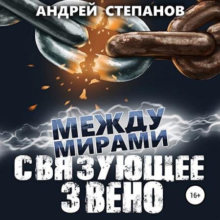 Обложка к Аудиокнига - Между мирами. Связующее звено (2022) Степанов Андрей