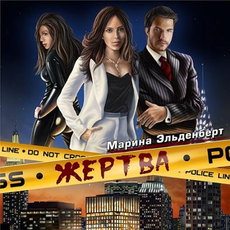 Обложка к Аудиокнига - Маги нашего времени. Жертва (2022) Эльденберт Марина