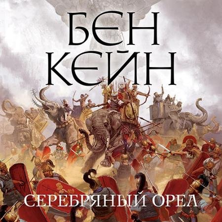 Обложка к Аудиокнига - Серебряный орел (2023) Кейн Бен