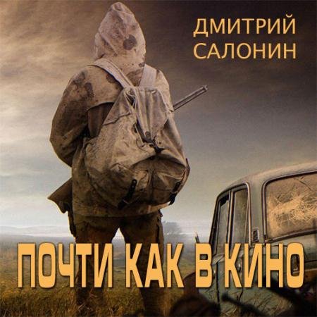 Обложка к Аудиокнига - Почти как в кино (2022) Салонин Дмитрий