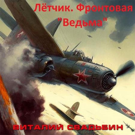 Обложка к Аудиокнига - Лётчик. Фронтовая «Ведьма» (2022) Свадьбин Виталий