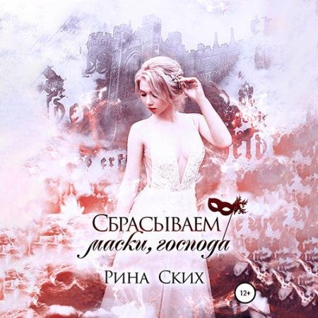 Обложка к Аудиокнига - Сбрасываем маски, господа (2022) Ских Рина