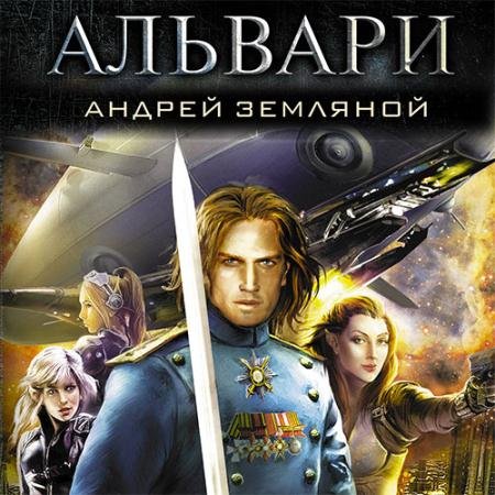 Обложка к Аудиокнига - Альвари (2022) Земляной Андрей