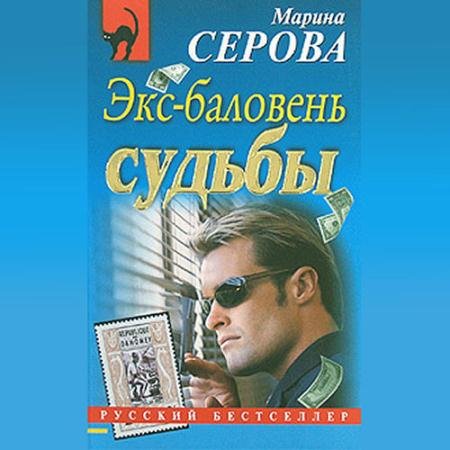 Обложка к Аудиокнига - Экс-баловень судьбы (2023) Серова Марина