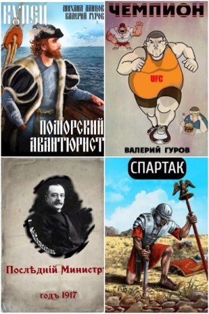 Обложка к Валерий Гуров. Сборник 122 книги
