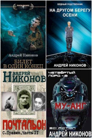 Обложка к Андрей Никонов. Сборник 26 книг