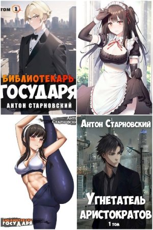 Обложка к Антон Старновский. Сборник книг