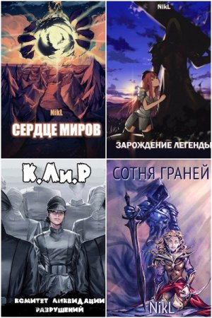 Обложка к NikL. Сборник 95 книг