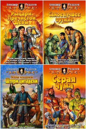 Обложка к Александр Рудазов. Сборник 83 книги
