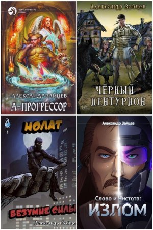 Обложка к Александр Зайцев. Сборник 34 книги