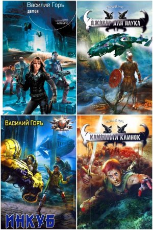 Обложка к Василий Горъ. Сборник 72 книги
