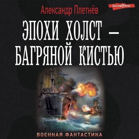Обложка к Аудиокнига - Эпохи холст - багряной кистью (2022) Плетнёв Александр