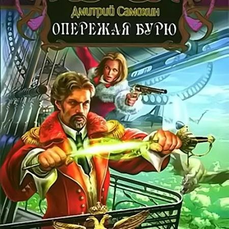 Обложка к Аудиокнига - Паромагия. Опережая бурю (2023) Самохин Дмитрий