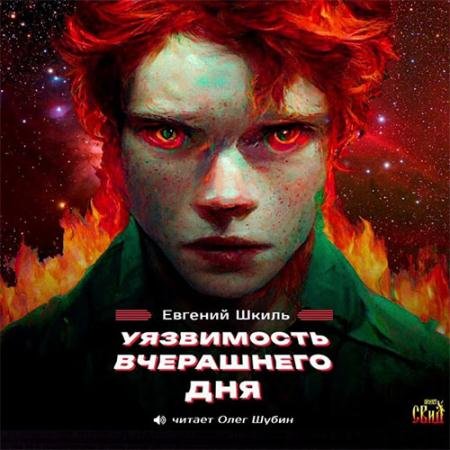 Обложка к Аудиокнига - Уязвимость вчерашнего дня (2022) Шкиль Евгений