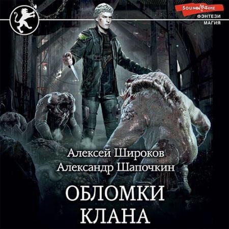 Обложка к Аудиокнига - Обломки клана (2022) Шапочкин Александр, Широков Алексей