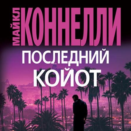 Обложка к Аудиокнига - Последний койот (2023) Коннелли Майкл