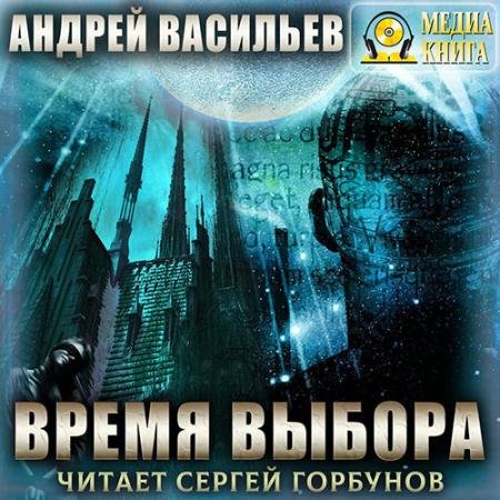 Обложка к Аудиокнига - А.Смолин, ведьмак. Время выбора (2023) Васильев Андрей
