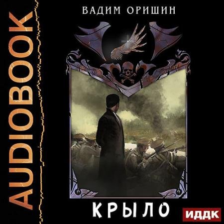 Обложка к Аудиокнига - Крыло. Последний Патрон (2023) Оришин Вадим