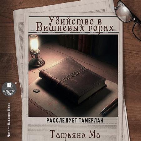 Обложка к Аудиокнига - Убийство в Вишнёвых горах (2022) Ма Татьяна