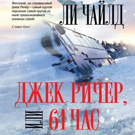 Обложка к Аудиокнига - Джек Ричер, или 61 час (2021) Чайлд Ли