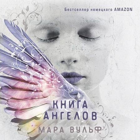 Обложка к Аудиокнига - Книга ангелов (2023) Вульф Мара