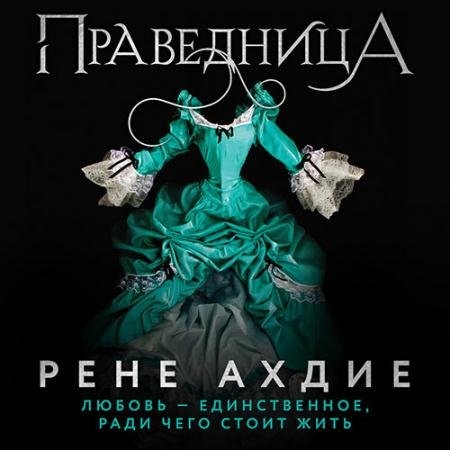 Обложка к Аудиокнига - Праведница (2023) Ахдие Рене