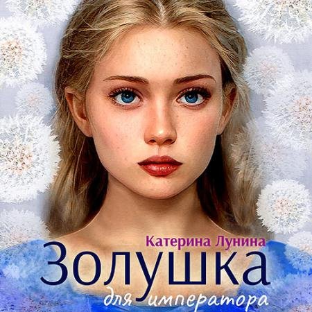 Обложка к Аудиокнига - Золушка для императора (2022) Лунина Катерина