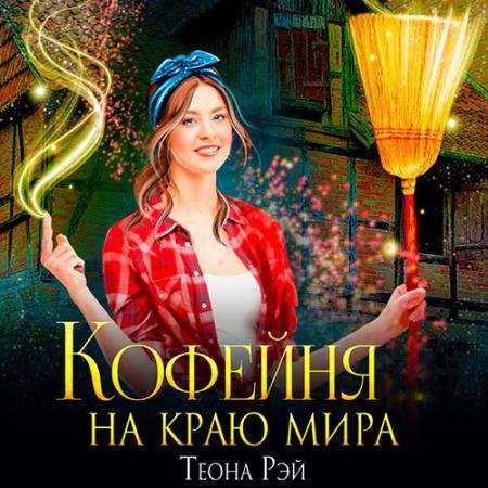 Обложка к Аудиокнига - Кофейня на краю мира (2023) Рэй Теона