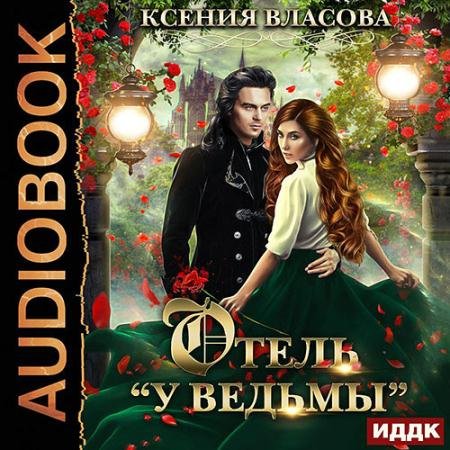 Обложка к Аудиокнига - Отель «У ведьмы», или Ведьмы замуж не выходят! (2023) Власова Ксения