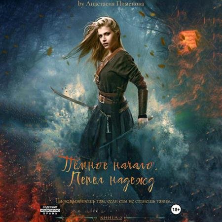 Обложка к Аудиокнига - Тёмное начало. Пепел надежд (2023) Пименова Анастасия