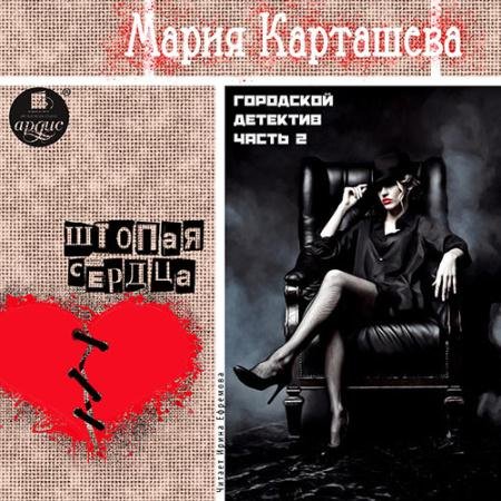 Обложка к Аудиокнига - Городской детектив. Часть 2. Штопая сердца (2022) Карташева Мария