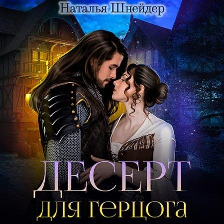 Обложка к Аудиокнига - Десерт для герцога (2023) Шнейдер Наталья