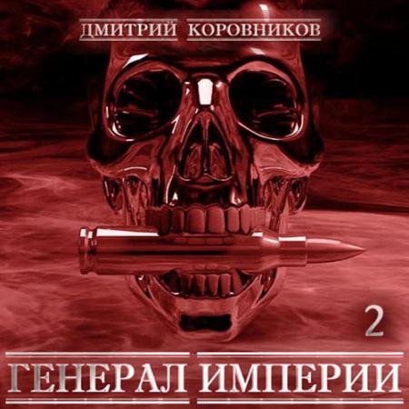 Обложка к Аудиокнига - Генерал Империи. Книга 2 (2023) Коровников Дмитрий