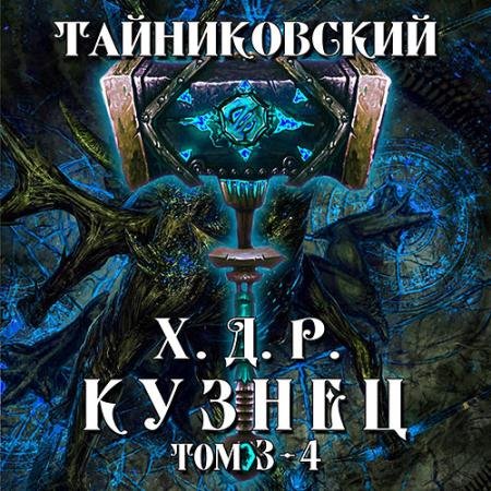 Обложка к Аудиокнига - Хроники демонического ремесленника. Кузнец. Том 3 и 4 (2022) Тайниковский