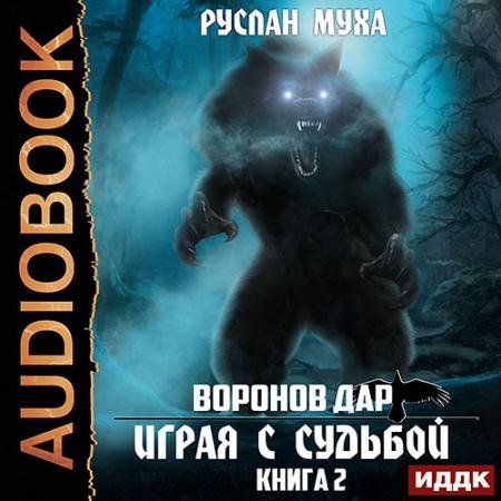 Обложка к Аудиокнига - Воронов дар. Играя с Судьбой (2022) Муха Руслан