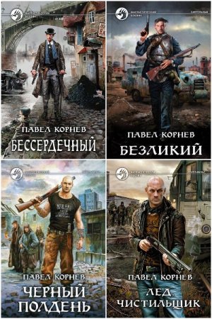Обложка к Павел Корнев. Сборник 91 книга