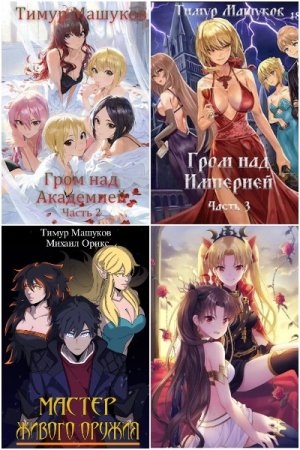 Обложка к Тимур Машуков. Сборник 56 книг