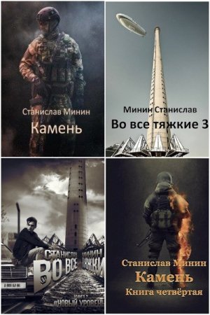 Обложка к Станислав Минин. Сборник 20 книг